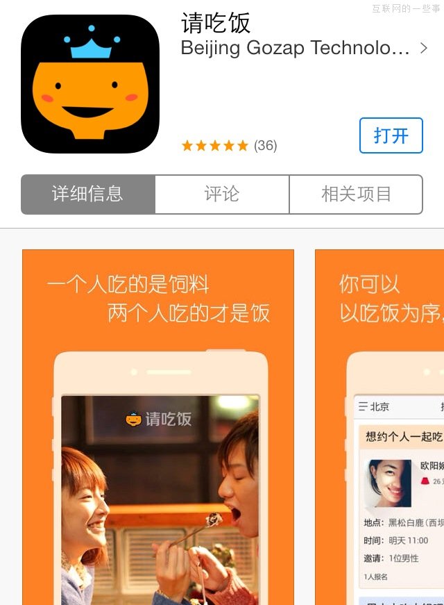 约炮 app 也创新：“请吃饭”一定火，不火小编请吃饭,互联网的一些事