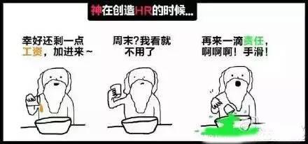 漫看 | 原来上帝创造HR的时候，都在想这些