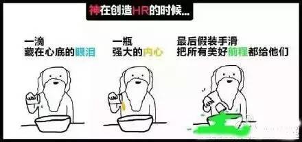 漫看 | 原来上帝创造HR的时候，都在想这些