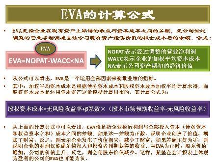 图八:EVA的计算公式