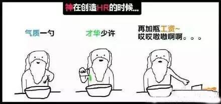 漫看 | 原来上帝创造HR的时候，都在想这些