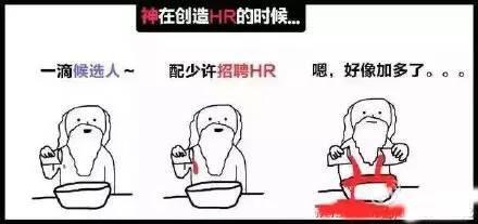 漫看 | 原来上帝创造HR的时候，都在想这些