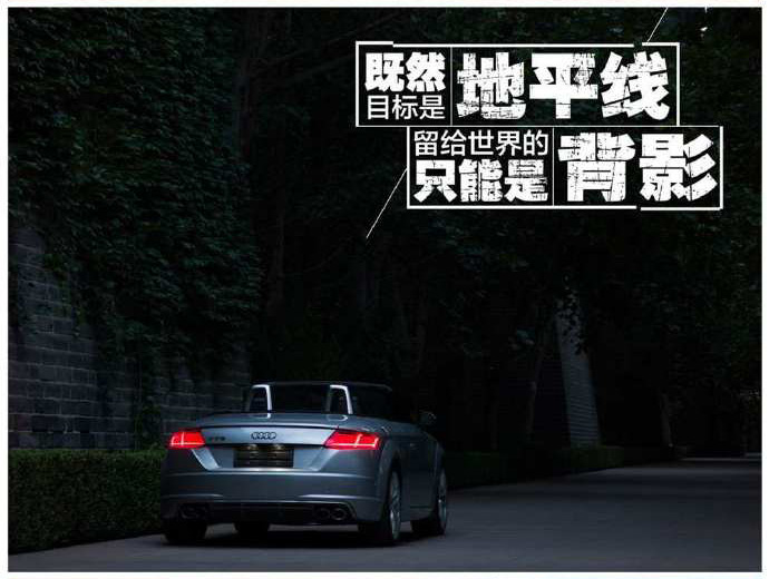 奥迪文案