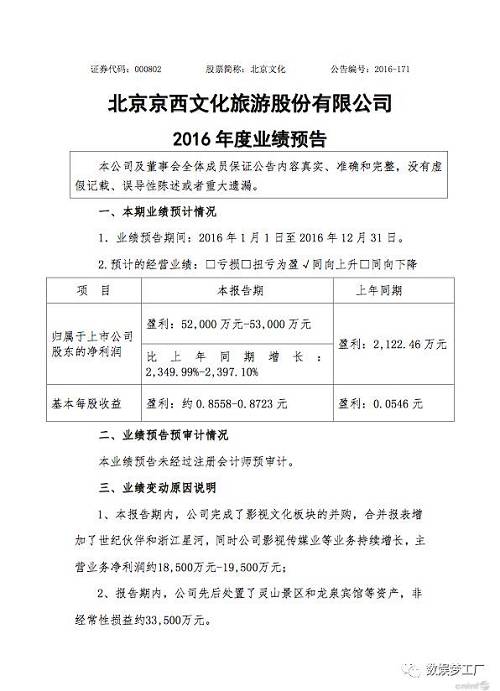 这是北京文化自2014年10月自北京旅游更名以来的第二个完整财年，也是北京文化全面转型影视文化的第一年。2013年以来，公司转型影视文化，首先通过收购现更名为摩天轮文化的100%股权强势切入影视行业，今年上半年完成了对世纪伙伴和星河文化经纪整合，开始向电影、综艺、电视剧、艺人等全产业链发展。