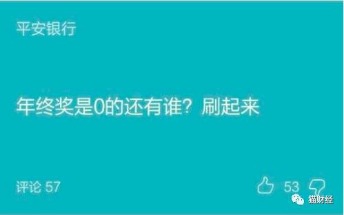 甚至还有0元年终奖的