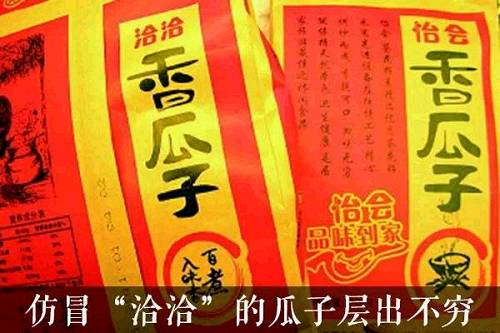 据不完全统计，仅在2000年前后，全国仿冒或假冒“洽洽”的加工厂多达100多家。苦恼的陈先保只好成立“打假办”竭力打假，另外提醒消费者多多注意、谨防假冒。