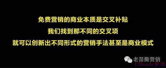 不了解这些，你的“免费营销”只能叫“白给营销”