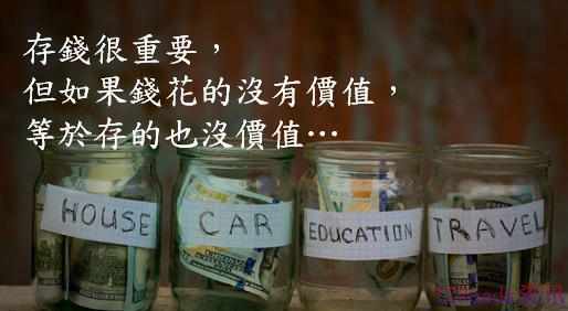 花钱是一门艺术