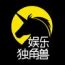 娱乐独角兽