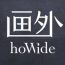 画外hoWide