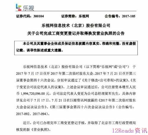 乐视网：已办理工商变更登记 法人由贾跃亭变为梁军 