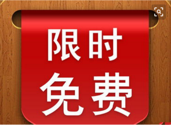 “免费营销”这把双刃剑，别说你会用！